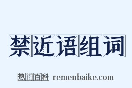 禁近语组词是什么意思的图片